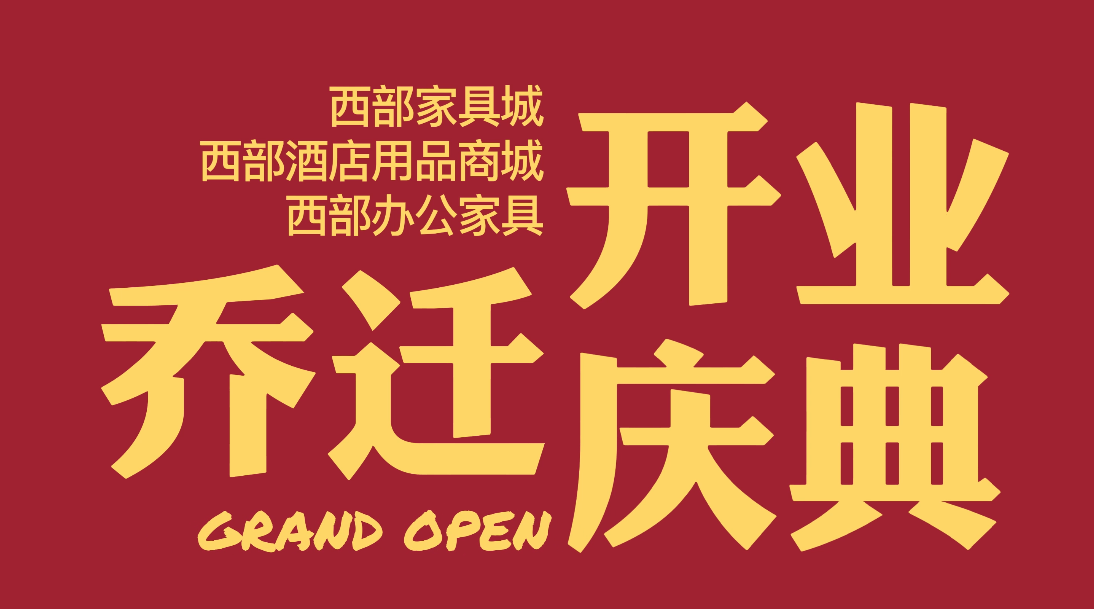 西部家具城、西部办公家具、西部酒店用品商城 11月7日乔迁开业