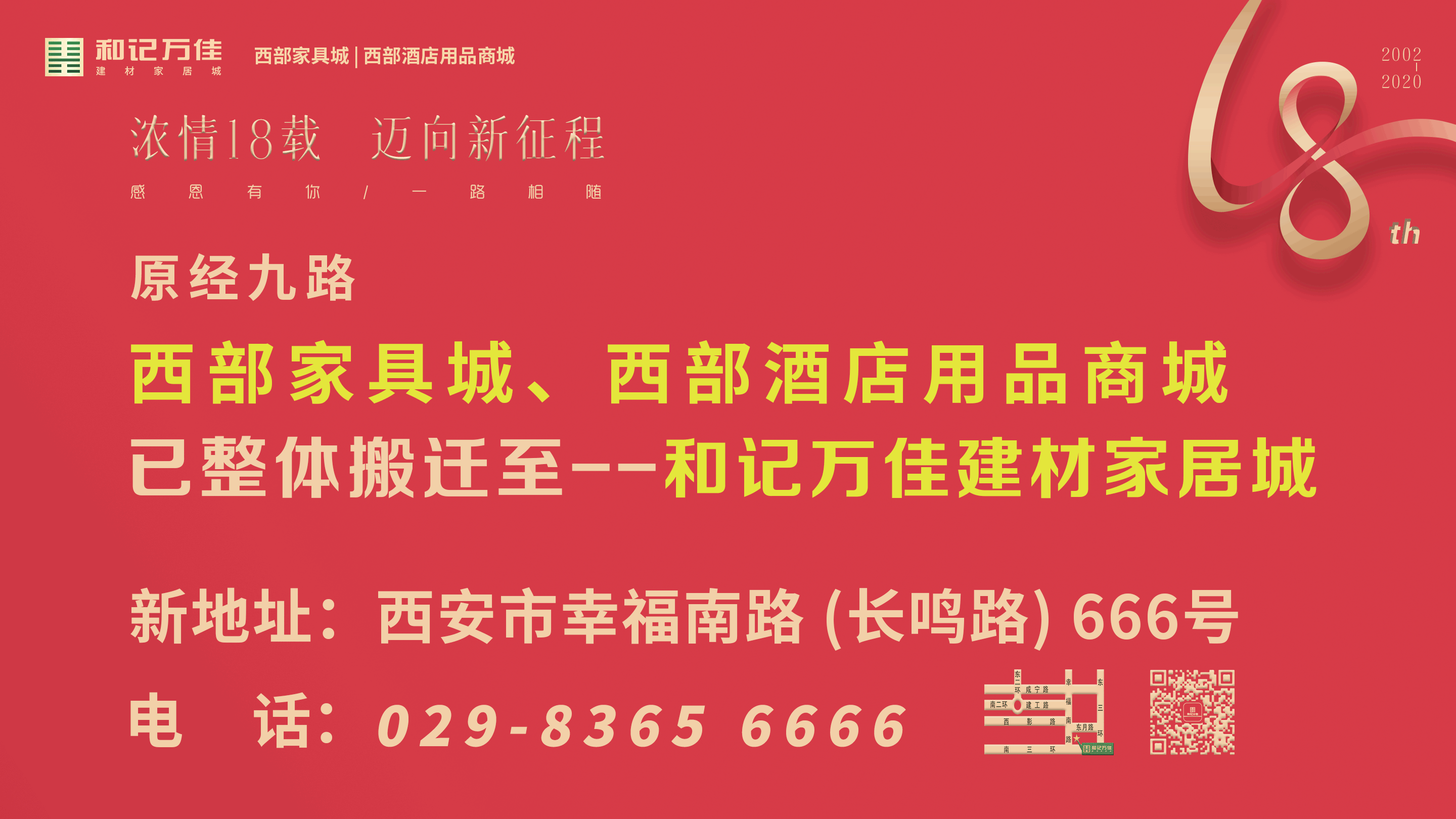 西部家具城、西部酒店用品商城已整体搬迁至--和记万佳建材家居城