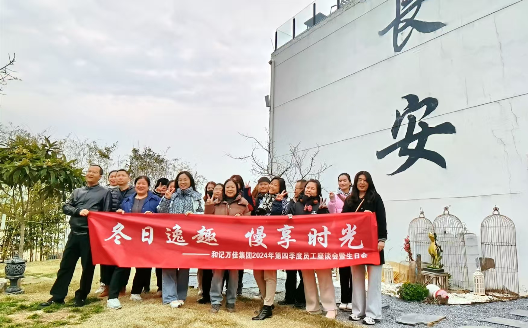 集团四季度员工座谈会暨生日会